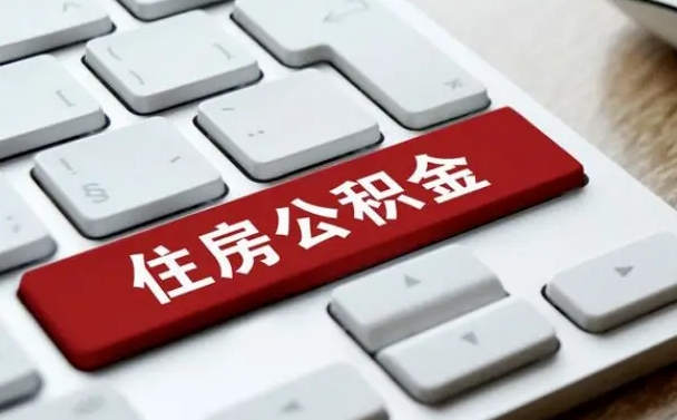 嘉峪关住房公积金代办提取（住房公积金代办提取手续费）